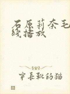 石原莉奈毛片在线播放