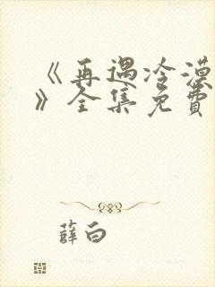 《再遇冷漠前夫》全集免费观看