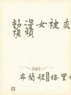 动漫女被爽巨乳视频