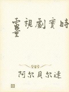 电视剧实时播放量