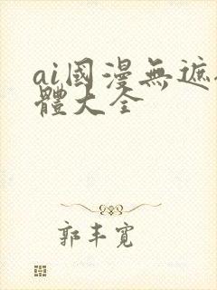 ai国漫无遮裸体大全