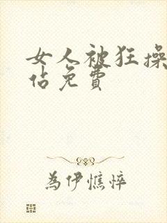 女人被狂操的网站免费