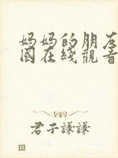 妈妈的朋友4韩国在线观看封面