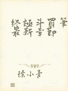 终极斗罗笔趣阁最新章节