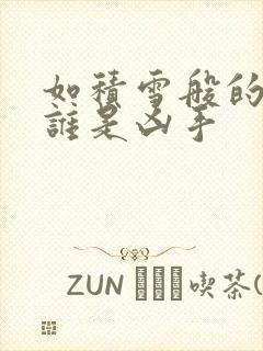 如积雪般的永寂谁是凶手