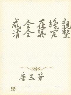 成全在线观看高清全集完整版免费