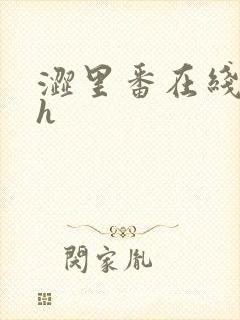 涩里番在线观看h