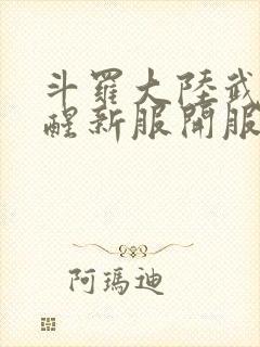 斗罗大陆武魂觉醒新服开服时间