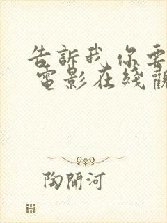 告诉我你要什么 电影在线观看