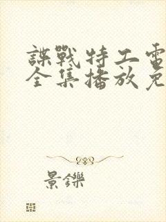 谍战特工电视剧全集播放免费观看封面