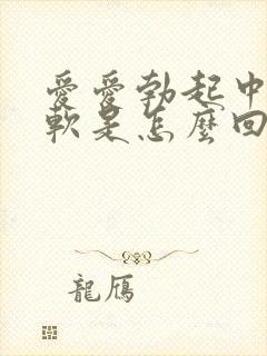 爱爱勃起中途变软是怎么回事