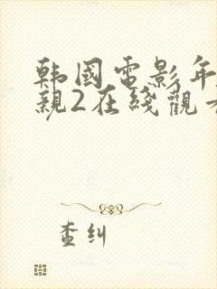 韩国电影年轻母亲2在线观看
