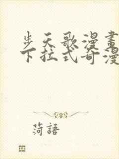 步天歌漫画免费下拉式奇漫屋漫画