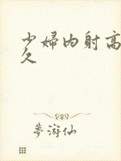 少妇内射高潮久久封面