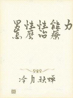 男性性能力下降怎么治疗封面