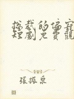 总裁的偏宠萌妻短剧免费观看高清