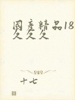 国产精品18久久久久