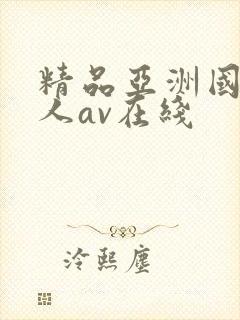 精品亚洲国产成人av在线