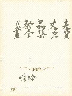 《祭品丈夫》漫画全集免费观看