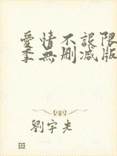 爱情不设限第二季无删减版