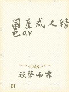 国产成人精品黄色av