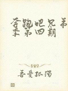 奔跑吧兄弟第四季第四期