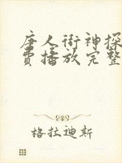 唐人街神探2免费播放完整