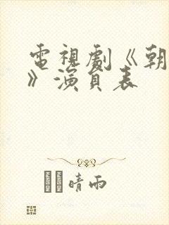 电视剧《朝雪录》演员表