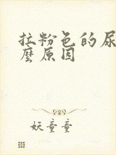 拉粉色的尿是什么原因