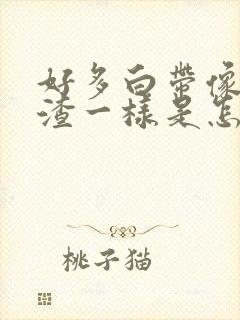 好多白带像豆腐渣一样是怎么回事