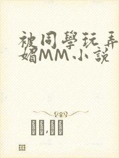 被同学玩弄的妩媚MM小说