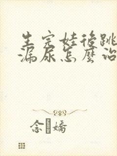 生完娃后跳绳会漏尿怎么治疗