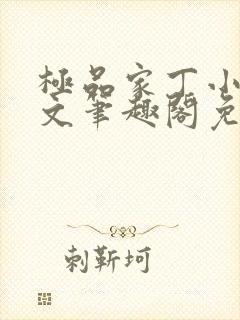 极品家丁小说全文笔趣阁免费阅读封面