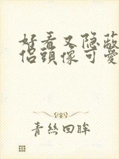 好看又隐蔽的情侣头像可爱