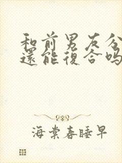 和前男友分手了还能复合吗