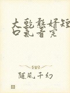 大乾憨婿短剧一口气看完