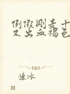 例假刚走十几天又出血褐色的