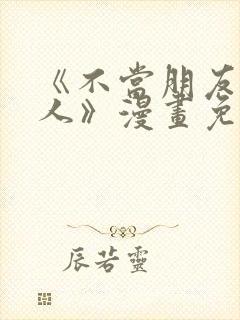 《不当朋友当恋人》漫画免费观看