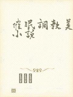 催眠调教美妇的小说封面