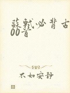 苏轼必背古诗100首