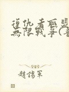 复仇者联盟3:无限战争(普通话)在线观看封面