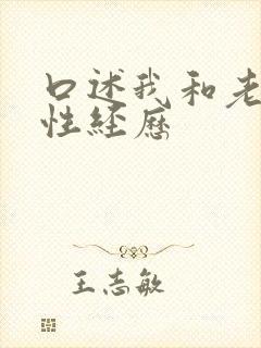 口述我和老头的性经历