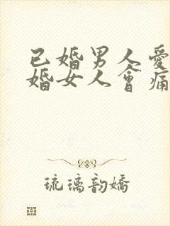 已婚男人爱上已婚女人会痛苦吗封面