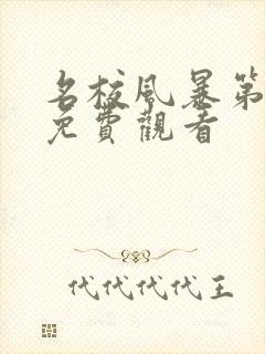 名校风暴第八季免费观看