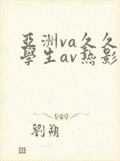 亚洲va久久久学生av热影院