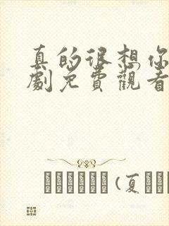 真的很想你电视剧免费观看全集