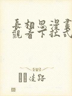 长相思漫画免费观看下拉式六漫画