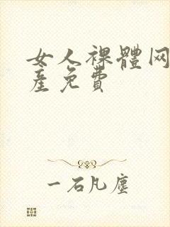 女人裸体网站国产免费