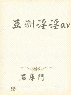 亚洲淫淫av