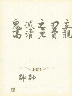 鬼灭之刃立志篇高清免费观看